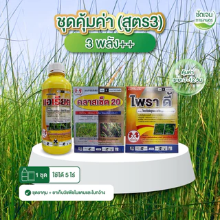 ชุดคุ้มค่า (สูตร3) คุมแห้งระยะ 7-12 วัน วัชพืชใบแคบและใบกว้าง ในนาข้าว 1 ชุดใช้ได้ 5 ไร่