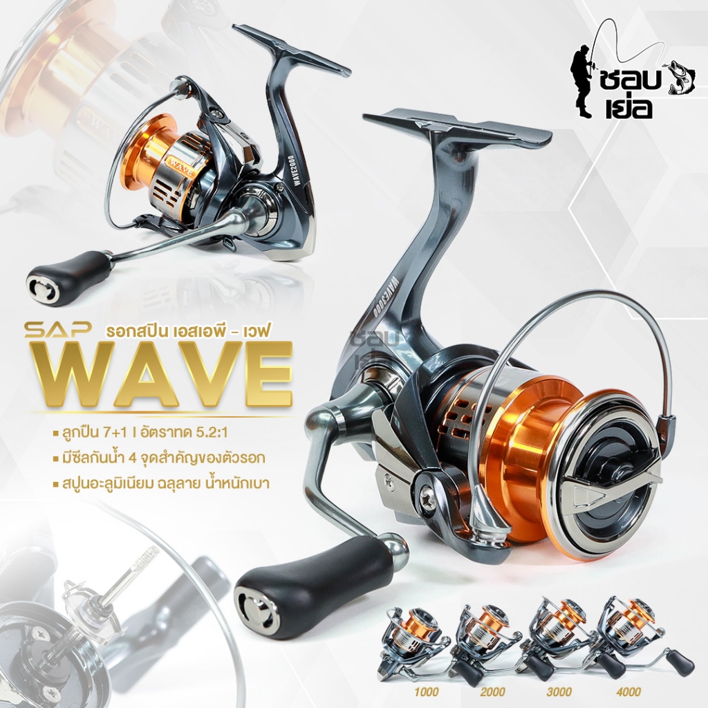 รอกตกปลา รอกสปิน SAP WAVE( เอสเอพี เวฟ ) กำลังเบรกสูง เบรกแน่น เบรกเนียน ครอบคลุมทุกงาน