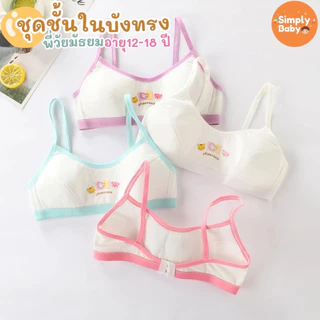Simply Baby ชุดชั้นในเด็ก รุ่นมีตะขอ ชุดชั้นในเด็กผู้หญิง first bra เฟิสบรา เสื้อชั้นใน เสื้อทับ สำหรับเด็กอายุ 12-18 ปี