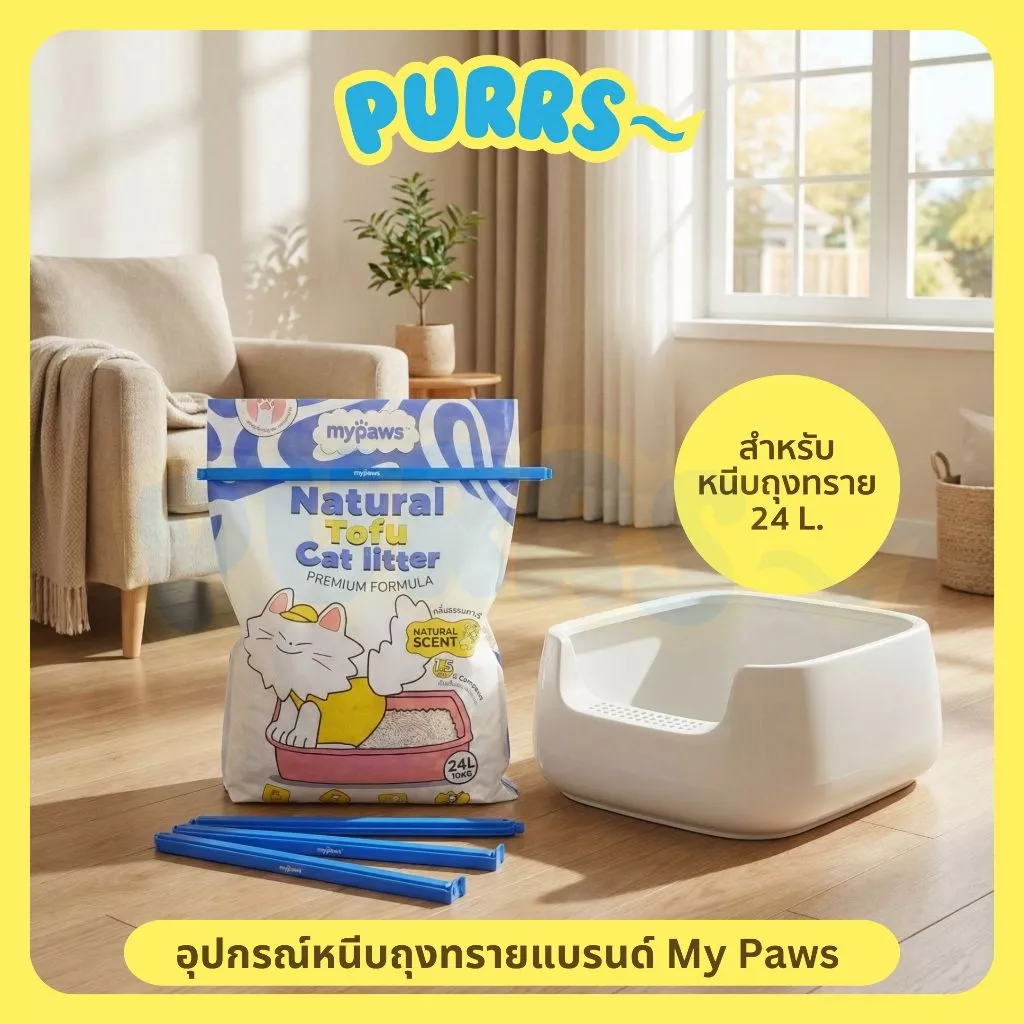 [ส่งฟรี] Purrs (My Paws) ที่หนีบถุงทราย ใช้กับถุงทรายขนาด 24L. ได้ ยาว40ซม.