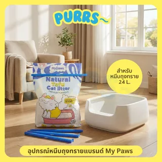 [ส่งฟรี] Purrs (My Paws) ที่หนีบถุงทราย ใช้กับถุงทรายขนาด 24L. ได้ ยาว40ซม.
