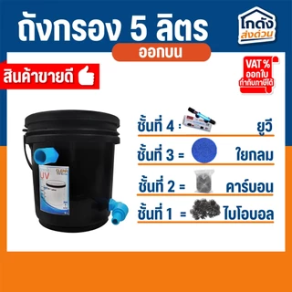 ถังกรองบ่อปลา 5 ลิตร พร้อมใช้งาน เหมาะสำหรับบ่อขนาด 50-100 ลิตร