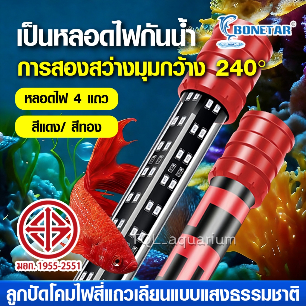 หลอดไฟตู้ปลา DRAGON LIGHT LED T10 2in1 สีทอง/แดง 4แถวหลอดไฟสำหรับปลาสวยงามทุกชนิด น้ำไม่เปลี่ยนส