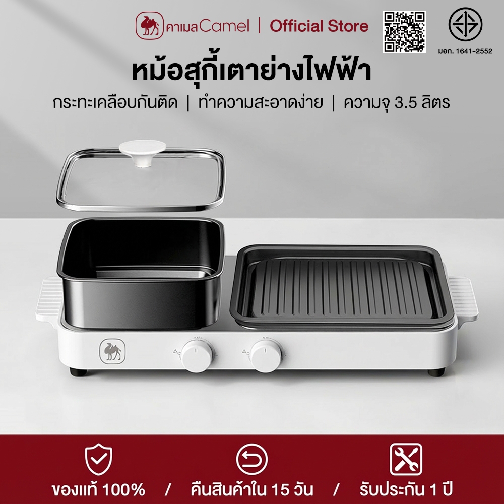CAMEL หม้อสุกี้เตาย่างไฟฟ้า 2in1 ความจุ 3.5L ปรับอุณหภูมิได้ 5 ระดับ ถอดล้างง่าย ไม่ติดกระทะ