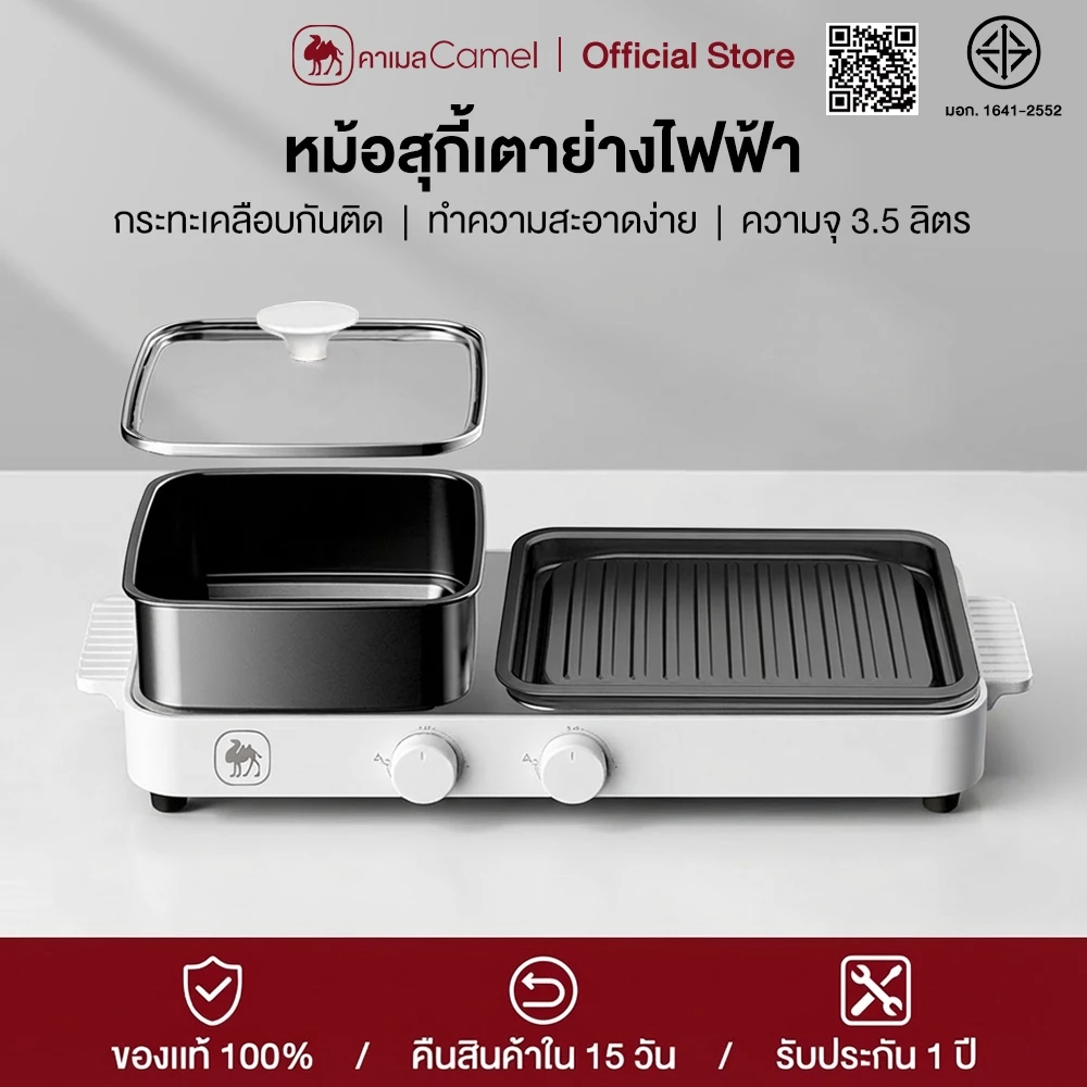 CAMEL หม้อสุกี้เตาย่างไฟฟ้า 2in1 ความจุ 3.5L ปรับอุณหภูมิได้ 5 ระดับ ถอดล้างง่าย ไม่ติดกระทะ