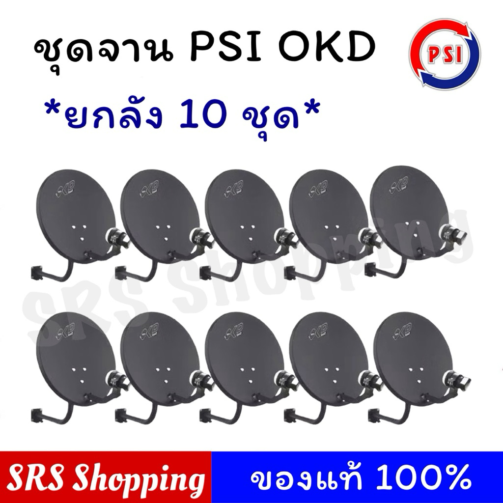 (ยกลัง 10 ชุด)จานดาวเทียม PSI OKD 35 CM. ติดผนัง + ขาตั้งงอ + หัวOK1
