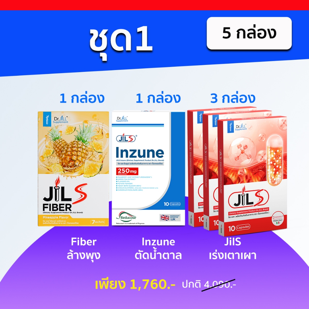 รวม3ตัวจบ Inzune JilS fiber โดย Dr.jill ของแท้ ส่งด่วนทุกวัน