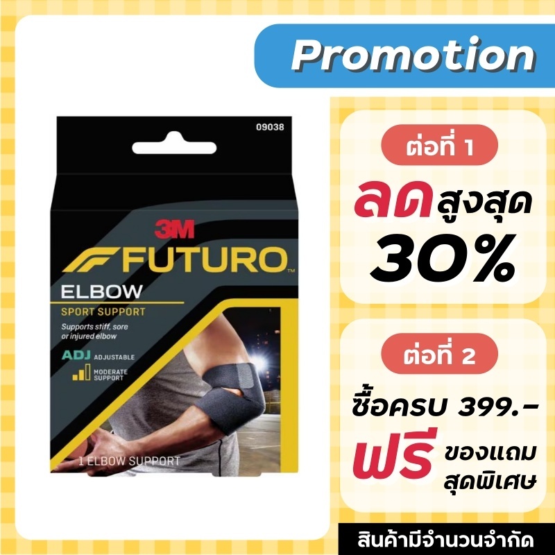 Futuro Sport Elbow Support พยุงข้อศอก ข้อศอก รุ่นปรับกระชับได้