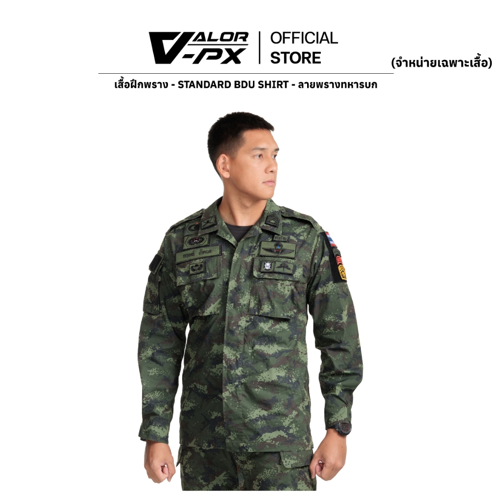 VALOR PX - Standard BDU Shirt [กองทัพบก] [เฉพาะเสื้อเท่านั้น] เสื้อทหาร ลายพรางทหารบก
