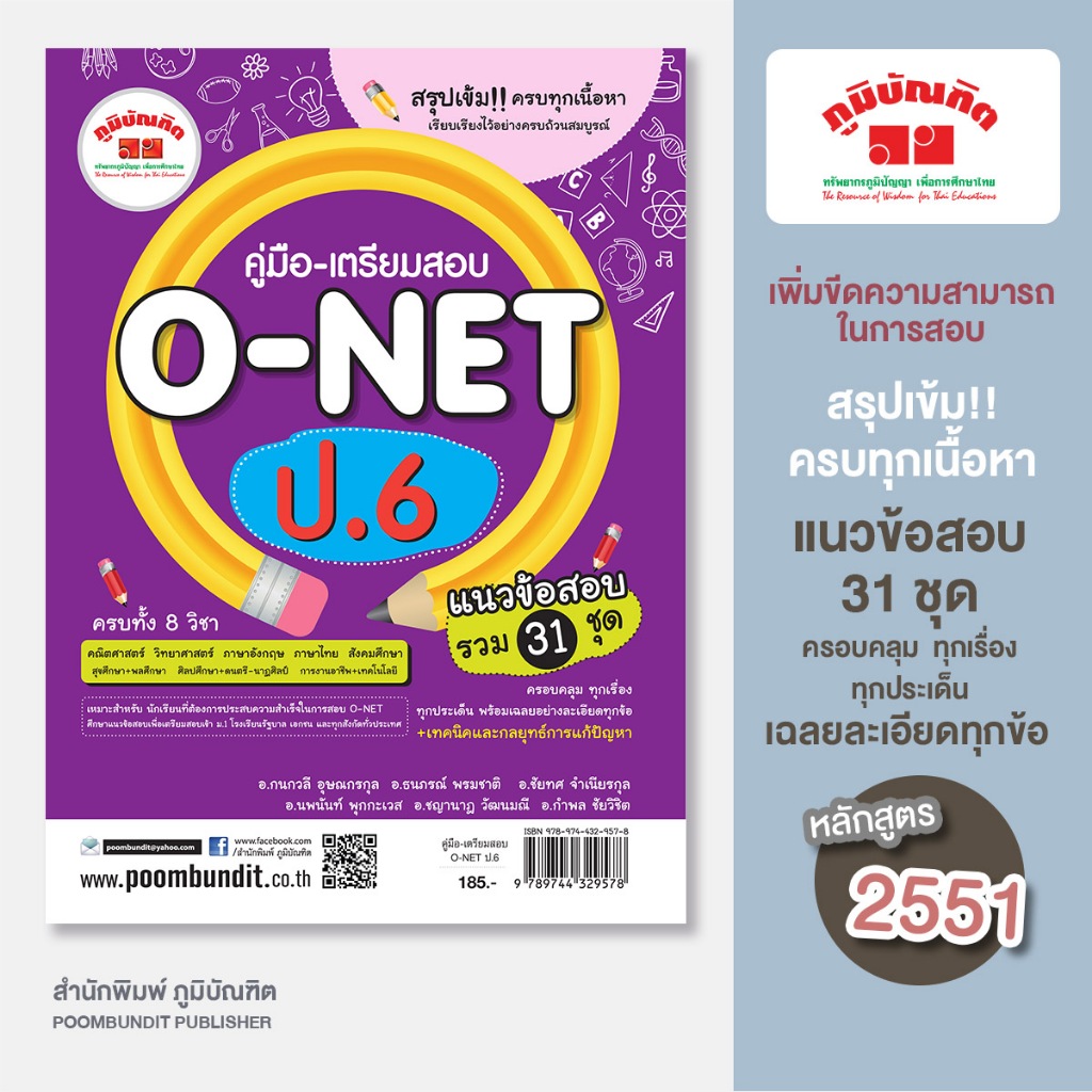 O-NET ป.6 (ครบ 8 วิชา) หลักสูตร 2551