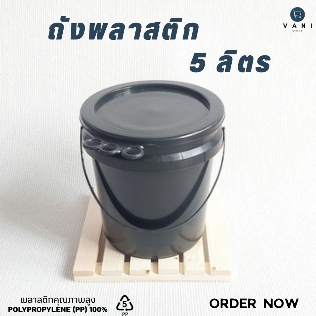 ถังพลาสติก 5 ลิตร (สีดำ)  พร้อมฝาปิด 3 ห่วง