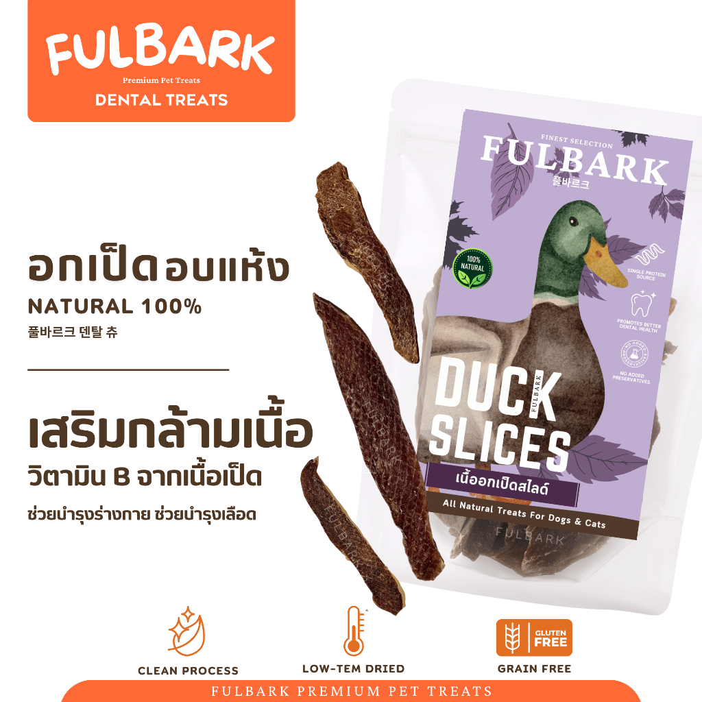 FULBARK อกเป็ดอบแห้ง ขนมสุนัข-ขนมแมว Premium 100% Natural เกรดพรีเมียม โปรตีนสูง ไขมันต่ำ ย่อยง่าย ขนาด100กรัม