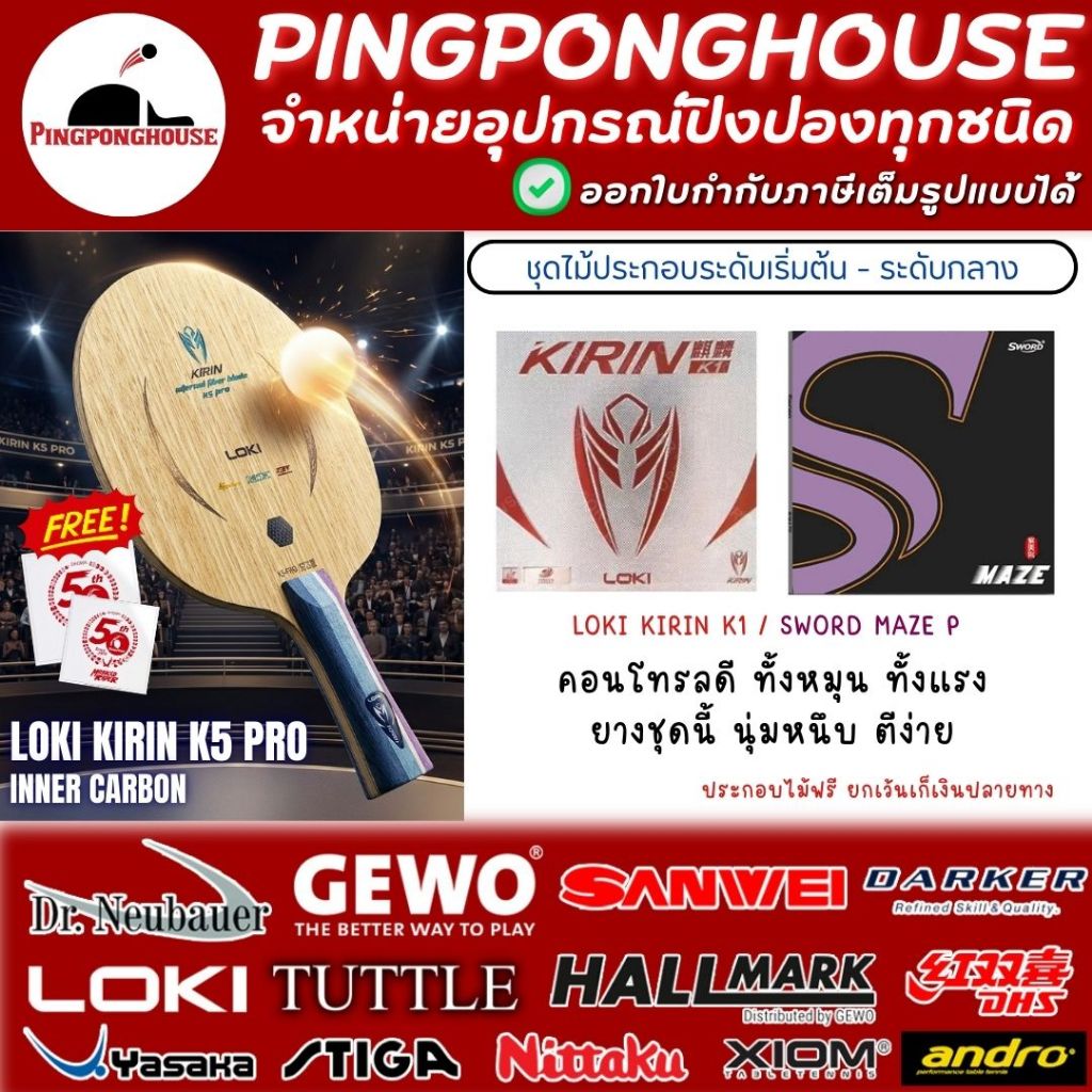 (ชุดสุดคุ้ม) ไม้ปิงปองประกอบ Loki Kirin K5 Pro inner จับคู่กับยาง Loki Kirin K1 , Maze P I ร้านปิงปอ