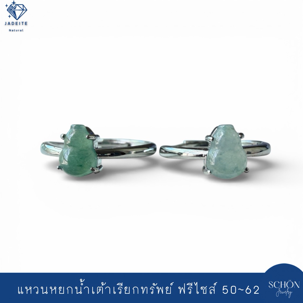 แหวนน้ำเต้าหยกเรียกทรัพย์ ตัวเรือนอัลลอยเกรดจิวเวลรี่ Jadeite Type A รับประกันหยกแท้ตลอดอายุงาน 3AC-8JA.AL