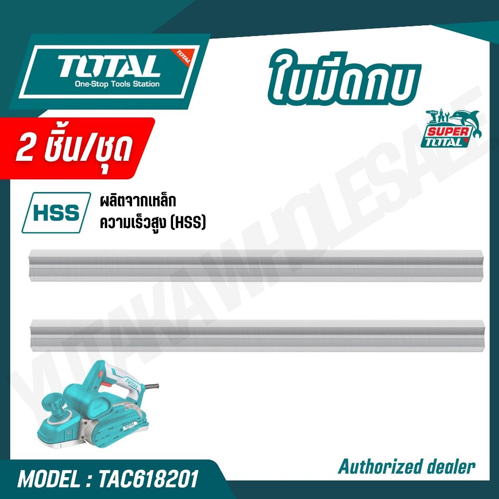 TOTAL ใบมีดกบไสไม้ ขนาด 82x5.5x1.2mm (2ชิ้น/ชุด) รุ่น TAC618201 (PLANER BLADE)