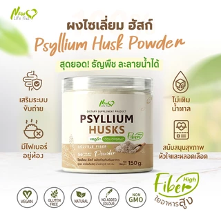 New❗❗ (ซื้อคู่) Psyllium Husks Fiber ไซเลียมฮัสก์ ขับถ่ายดี มีใยอาหารสูง คุมหิว อิ่มนาน 2 กระปุก/300g.