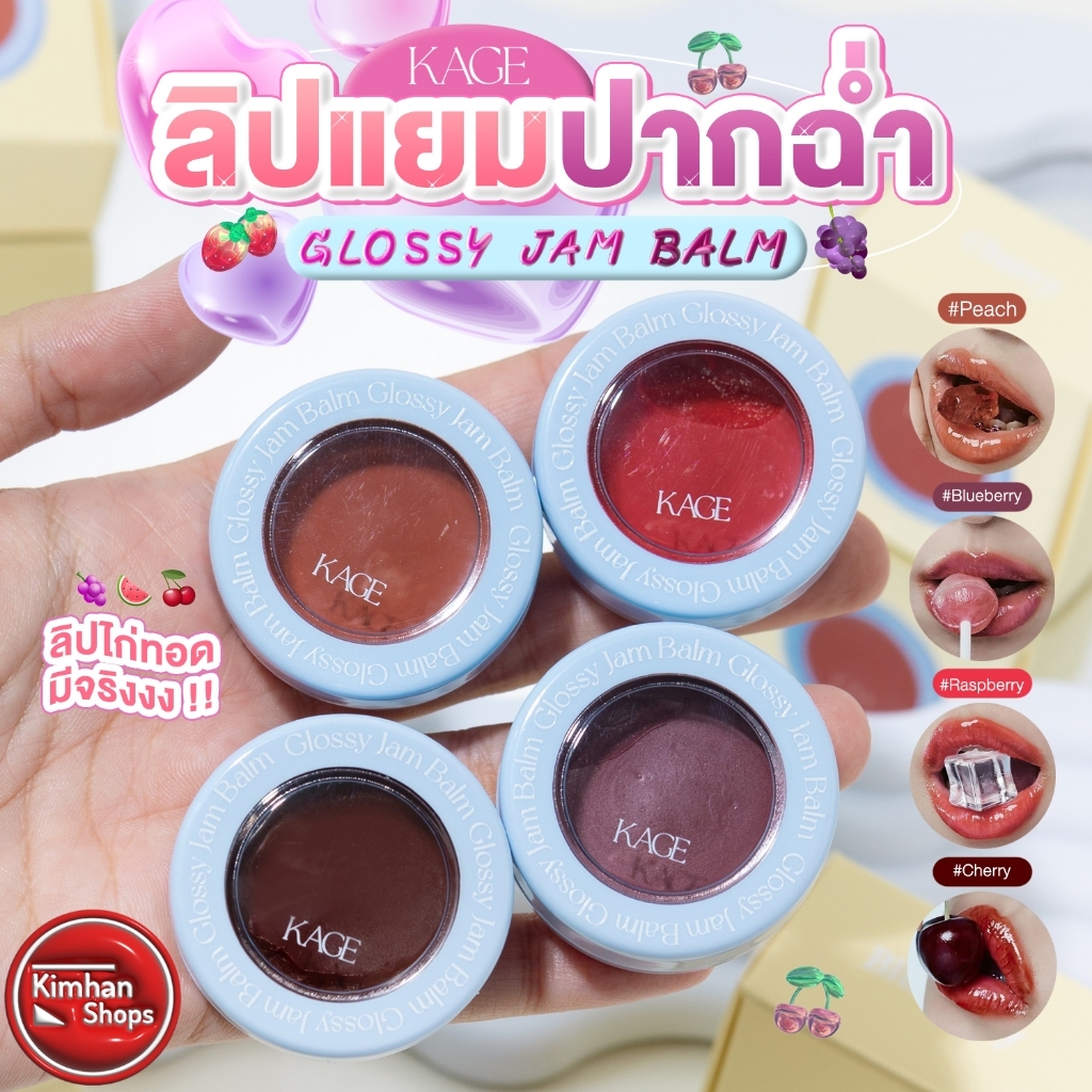 แบ่งขายลิปบาล์มกู้ปากแห้ง KAGE Glossy Jam Balm
