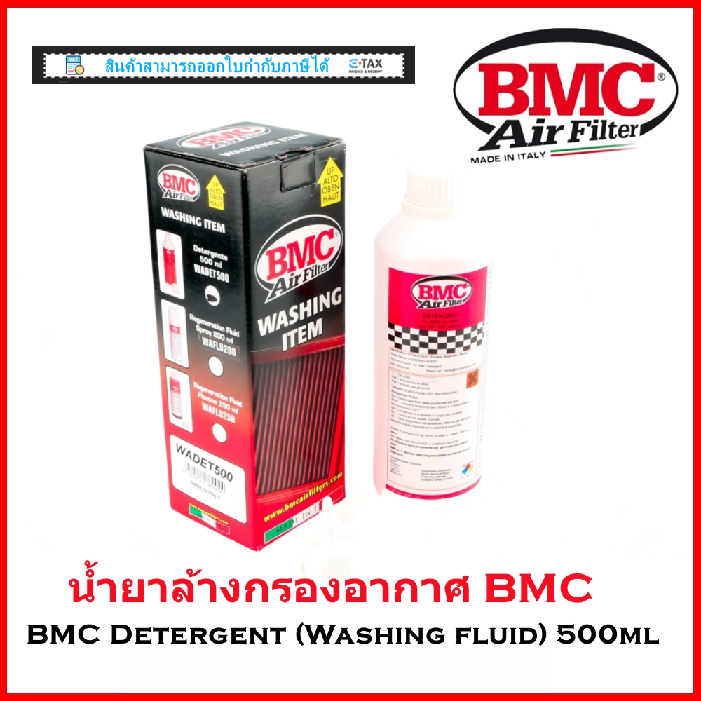 น้ำยาล้างกรอง BMC🇮🇹 (แยกจำหน่าย) BMC Detergent (Washing Fluid) 500ml (BMC Code:WADET500) ของเเท้100%