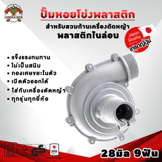 ปั้มหอยโข่ง ปั๊มน้ำหอยโข่งสวมก้านตัดหญ้า 28มิล9ฟัน วัสดุไนล่อนแท้ทั้งตัว น้ำหนักเบา ปั่นน้ำได้แรง