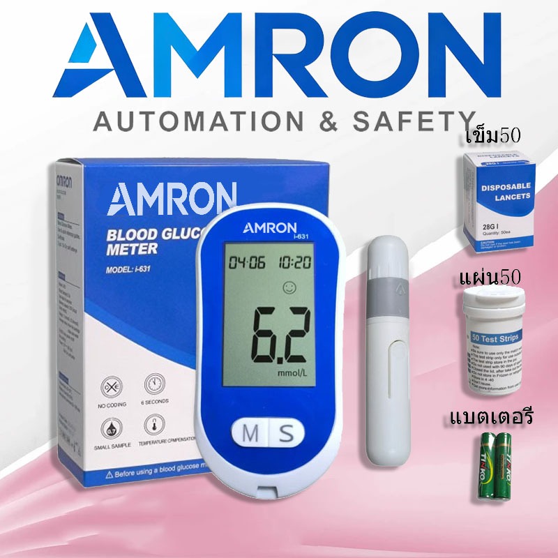 【มีประกัน 5ปี】AMRON เครื่องวัดน้ำตาลในเลือด i-631 แผ่นตรวจเบาหวาน เซตครบชุดพร้อมใช้งาน ความปลอดภัยคว
