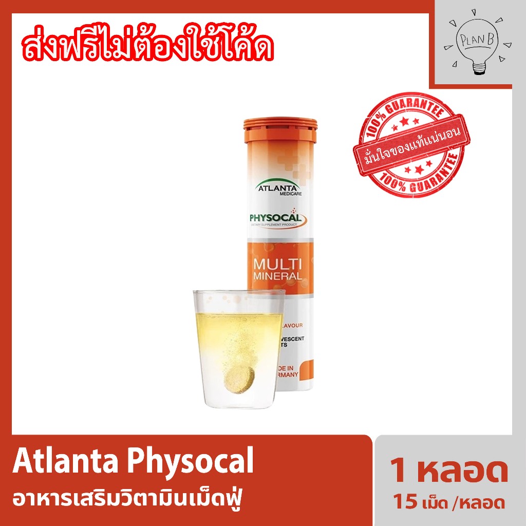 ส่งด่วน!! Atlanta Physocal Multi Mineral วิตามินเม็ดฟู่ รวมแร่ธาตุ บำรุงครบวงจร 15 เม็ด