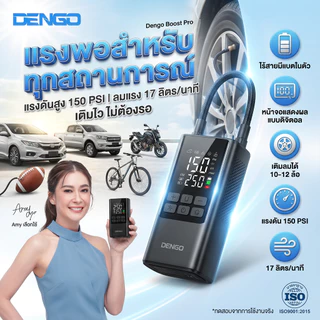 [ปั๊มลม] Dengo Boost Pro เครื่องปั้มลมพกพา ไร้สาย Airpump ระบบ Hybrid รองรับรับรถยนต์ มอไซค์ ประกัน 1 ปี
