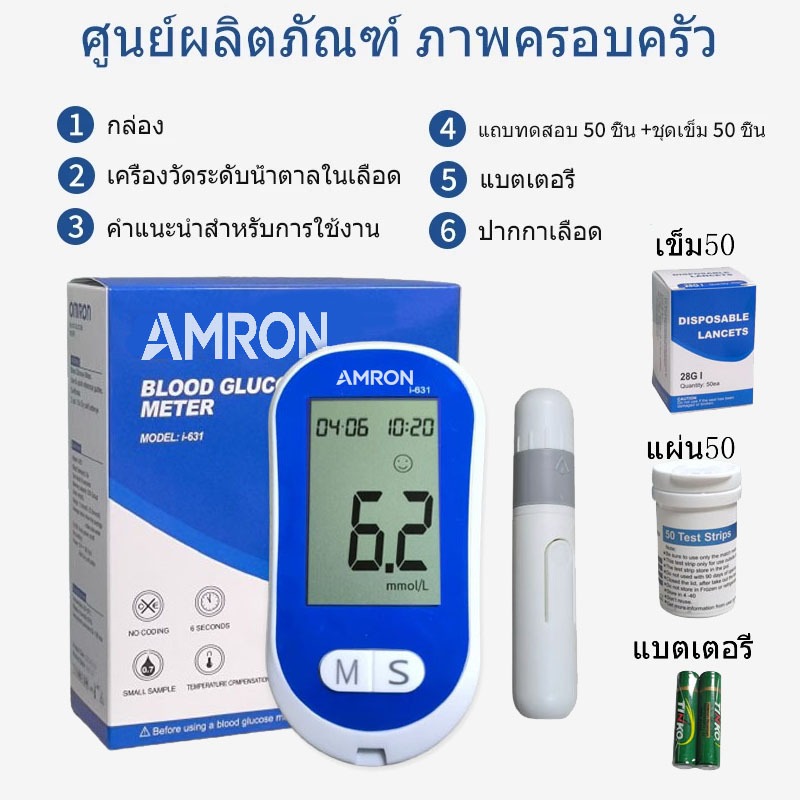 AMRON เครื่องตรวจวัดระดับน้ำตาลในเลือด เครื่องตรวจน้ำตาล รุ่น i-631 เครื่องตรวจ+แผ่น50+เข็ม50 (ครบชุดพร้อมใช้งาน) - รูปที่ 5