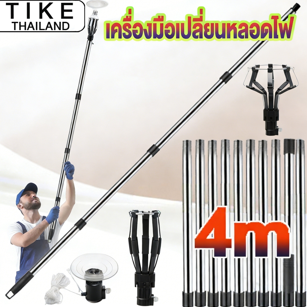 เครื่องเปลี่ยนหลอด เครื่องมือเปลี่ยนหลอดไฟ เพดานสูง ไม่ต้องปีน ถอดประกอบ เปลี่ยนหลอดไฟสูง lamp changer