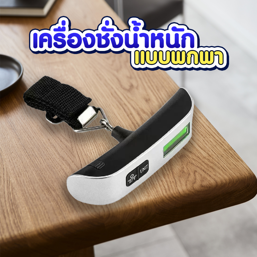 เครื่องชั่งน้ำหนักกระเป๋าแบบพกพา หน้าจอ LCD มีปุ่มกด ที่ชั่งกระเป๋า ชั่งได้สูงสุด 50kg. SP623