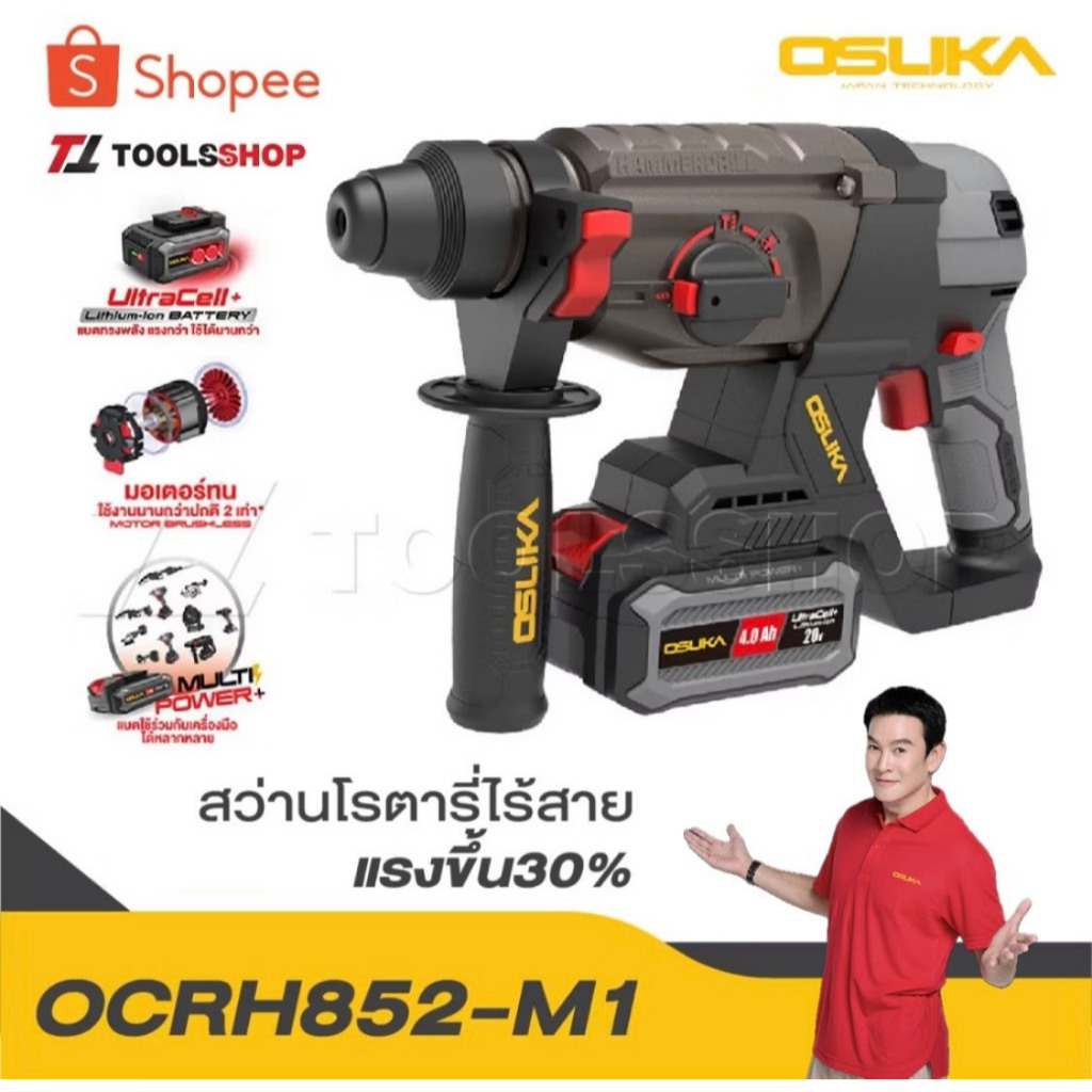 OSUKA สว่านโรตารี่ไร้สาย OCRH852-M1 แรงขึ้น30% สว่านโรตารี่ 20V กระแทก เจาะสกัด สว่านเจาะปูน สว่านแบต สว่าน ส่งฟรี 100 %