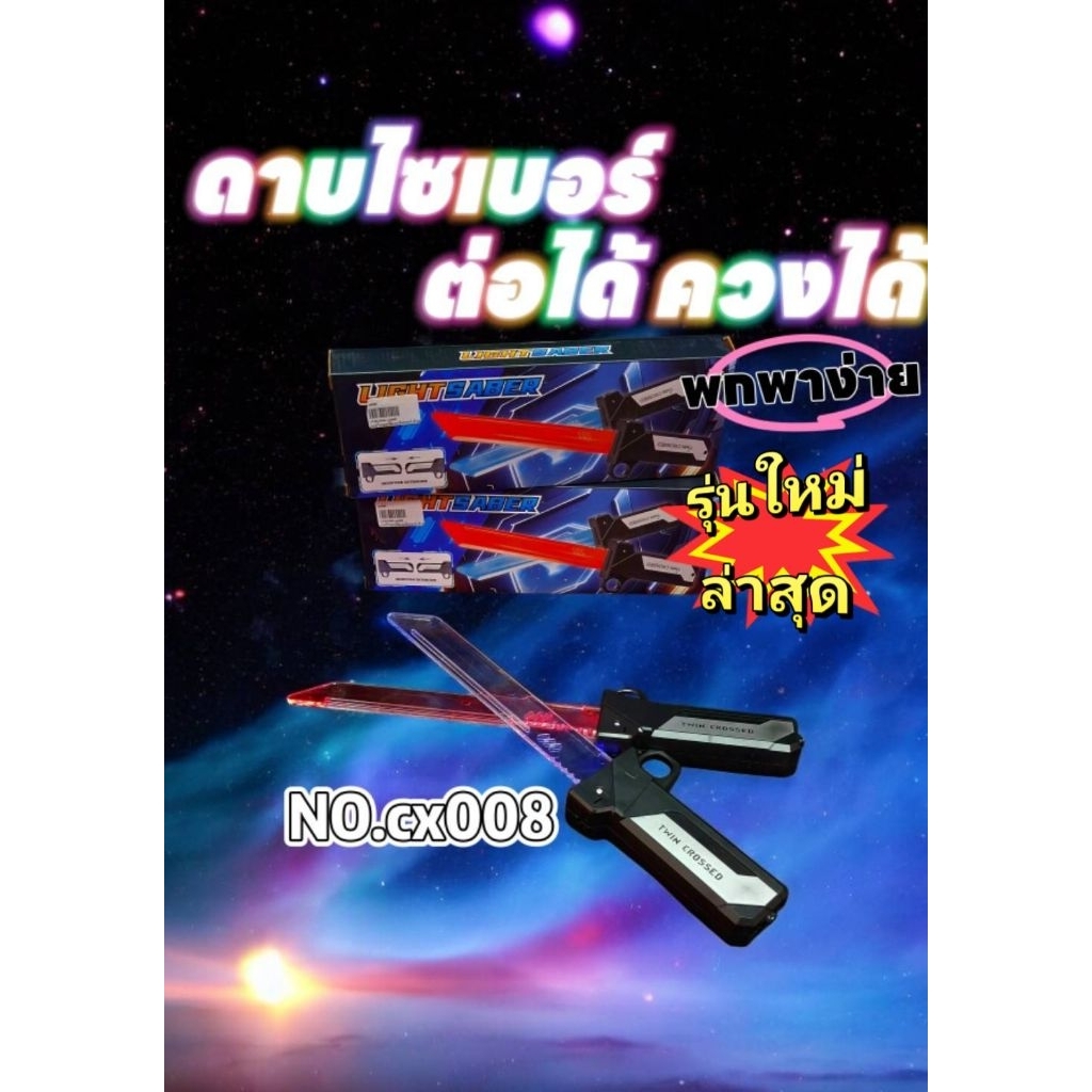 No.cx008🗡ดาบไซเบอร์ยืดหดควงได้ต่อได้ พกพาง่าย สุดเท่⚔️