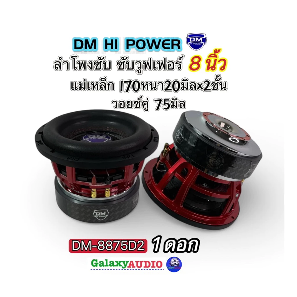 ลำโพงซับ8นิ้ว ซับวูฟเฟอร์DM ⚡️New มาใหม่⚡️ รุ่น DM-8875D2 ( จำนวน 1ดอก ) แม่เหล็ก170หนา20x2ชั้น วอยซ์คู่75มิลเบสหนักแน่น