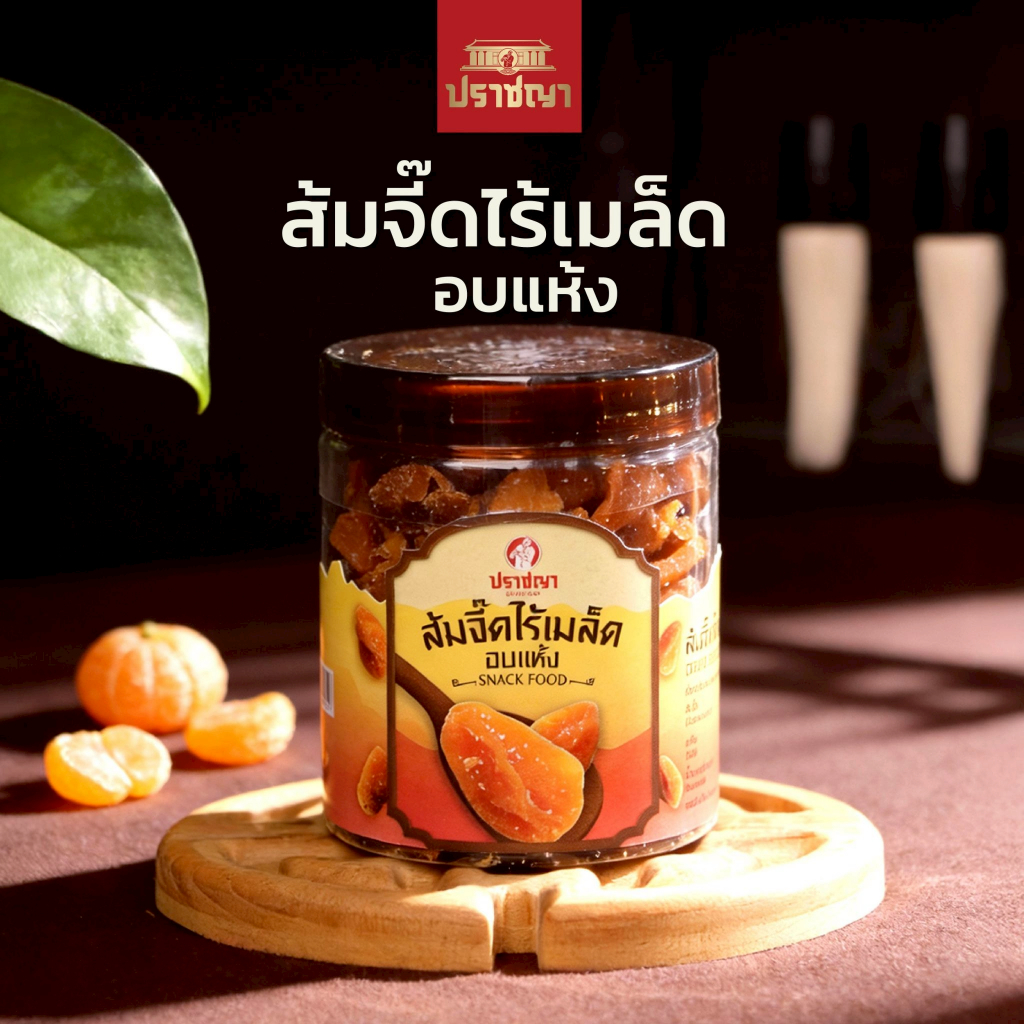 ปราชญา ส้มจี๊ดไร้เมล็ด อบแห้ง ของกินเล่นสายสุขภาพ เนื้อแน่น ชิ้นใหญ่ เต็มคำ เปี้ยวหวาน 180 กรัม ทานได้ทุกเพศ ทุกวัย