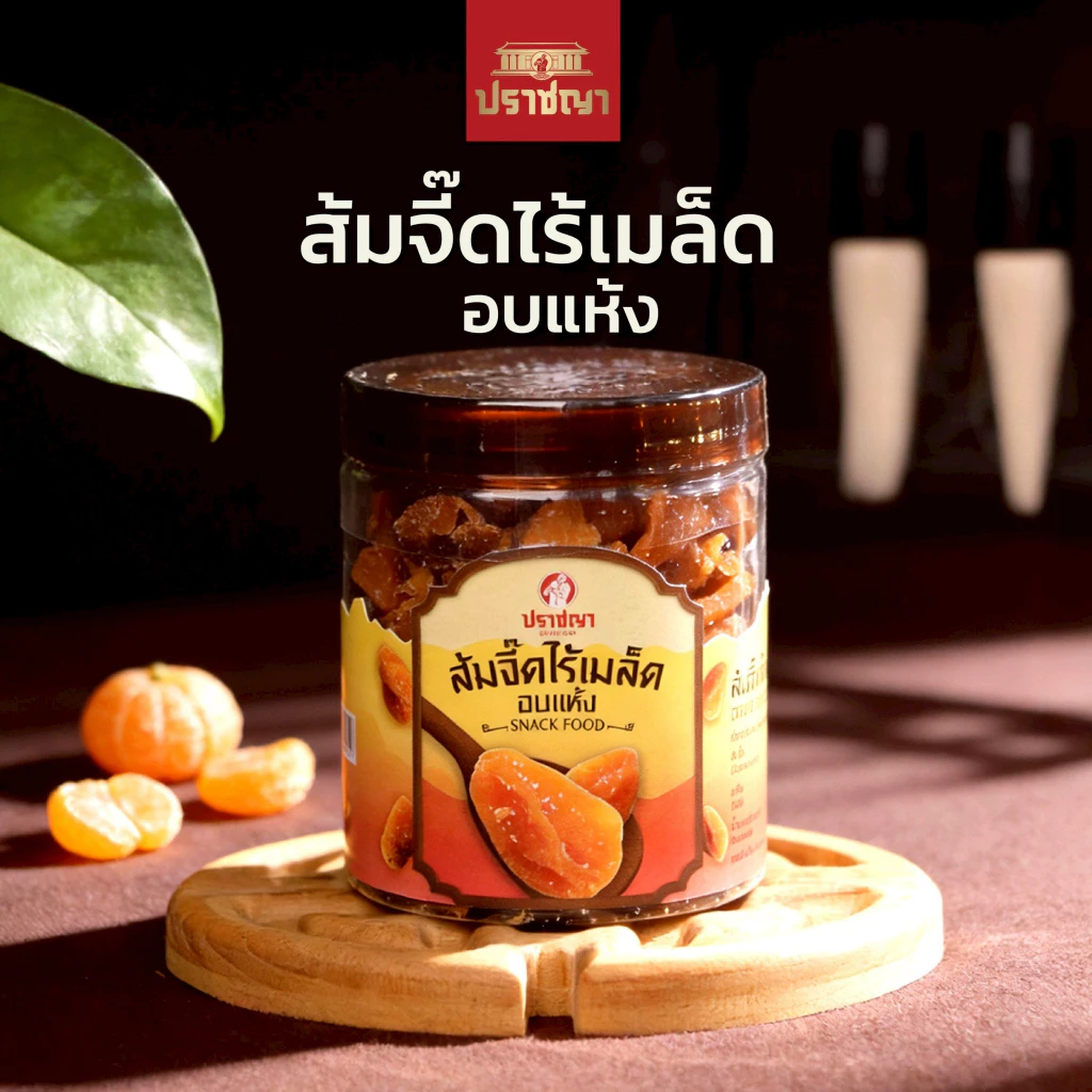 ปราชญา ส้มจี๊ดไร้เมล็ด อบแห้ง ของกินเล่นสายสุขภาพ เนื้อแน่น ชิ้นใหญ่ เต็มคำ เปี้ยวหวาน 180 กรัม ทานได้ทุกเพศ ทุกวัย