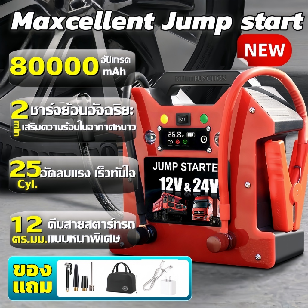 【รุ่นใหม่】Maxcellent High Power Jump Starter จั๊มสตาร์ทรถยนต์ สากล12V/24V อุปกรณ์ช่วยสตาร์ทรถยนต์ แบ