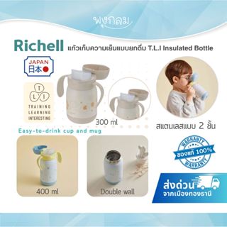 RICHELL แก้วเก็บความเย็นแบบยกดื่ม พกพาสำหรับเด็ก T.L.I Insul…