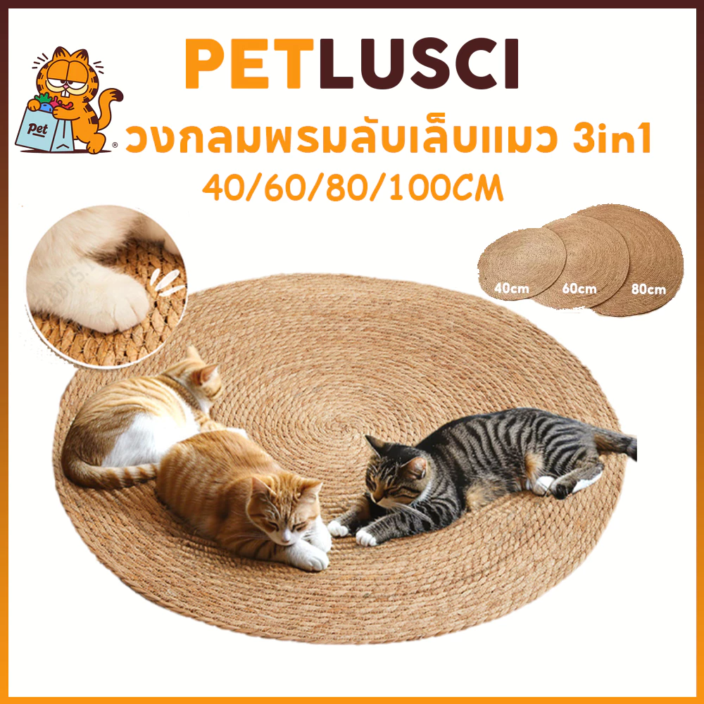 PETLUSCI 3In1 แผ่นลับเล็บแมว 4 ขนาด พรมแมว แผ่นลับเล็บแมว ถักทอจากหวาย ที่นอนแมว ลับ เล็บ นอน เล่น