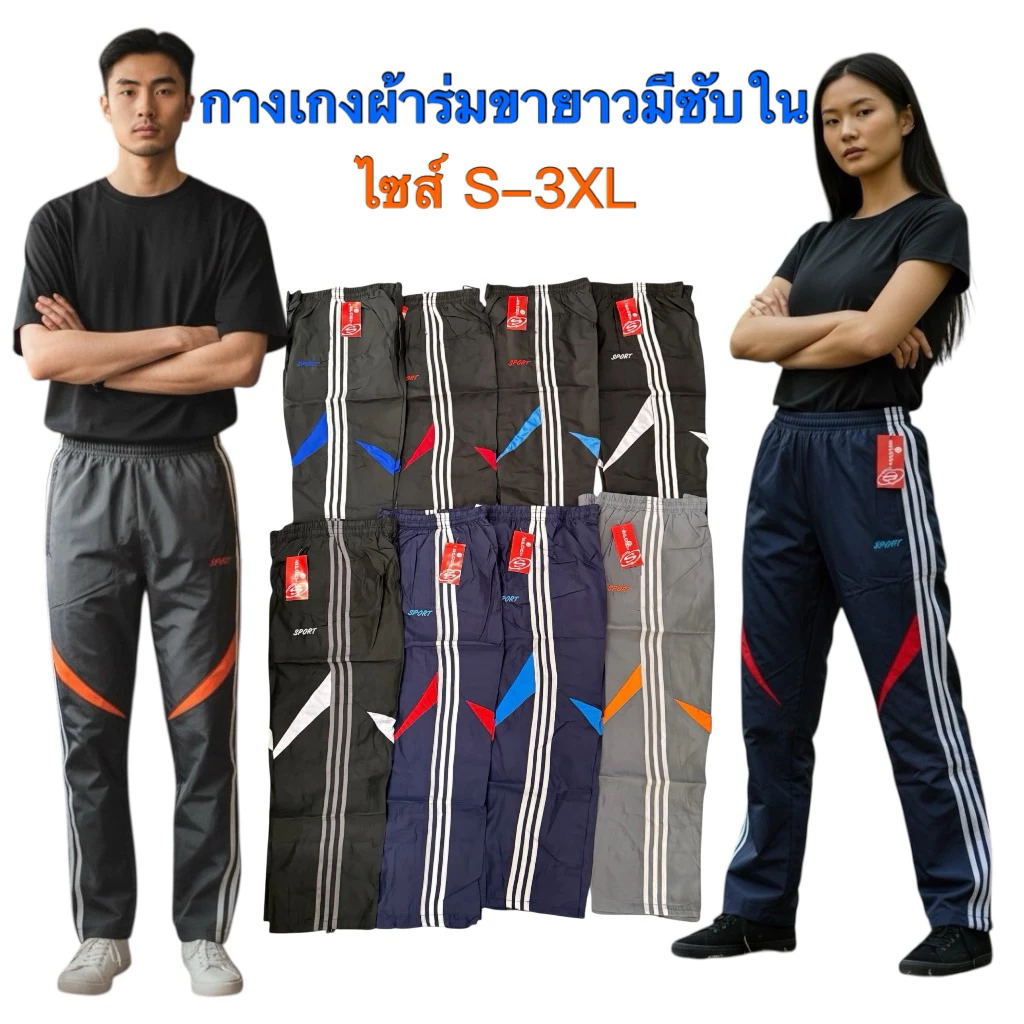 กางเกงผ้าร่มขายาว ผ้าดีมีซับใน ใส่ทำงานใส่ออกกำลังกาย ใส่ได้ทุกโอกาส เอวยืดไซส์ S-3XL สำหรับทั้งหญิงและชาย