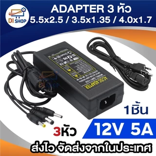 3หัว DC 12V 1A 2A 3A 5A เเจ็ค 3 ขนาด ในตัวเดียว 5.5x2.5mm / 3.5x1.35mm / 4.0x1.7mm ยาว 1.1 m.