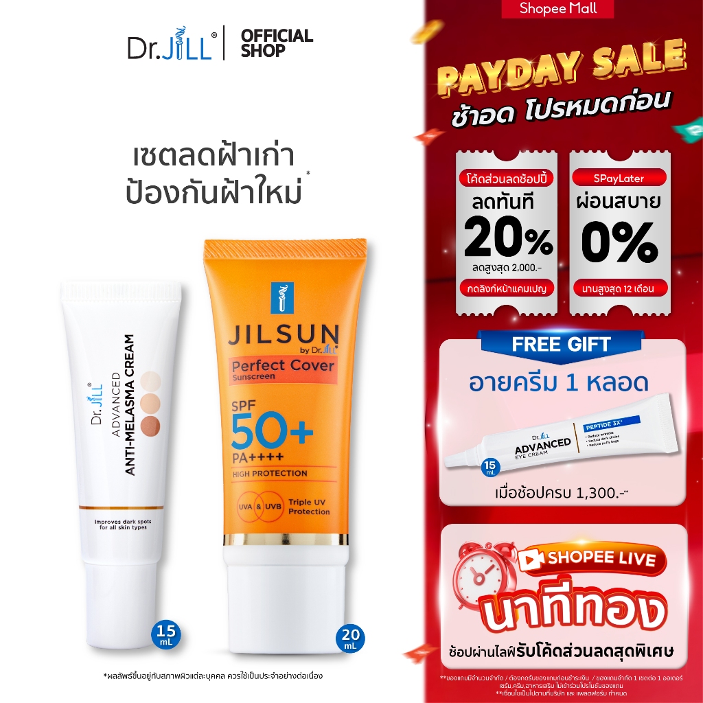 [ส่งฟรี] Dr.JiLL Advanced Anti-Melasma Cream ครีมทาฝ้า 1หลอด + JILSUN Perfect ครีมกันแดดเนื้อแมท 1 หลอด เซตจบปัญหาฝ้า