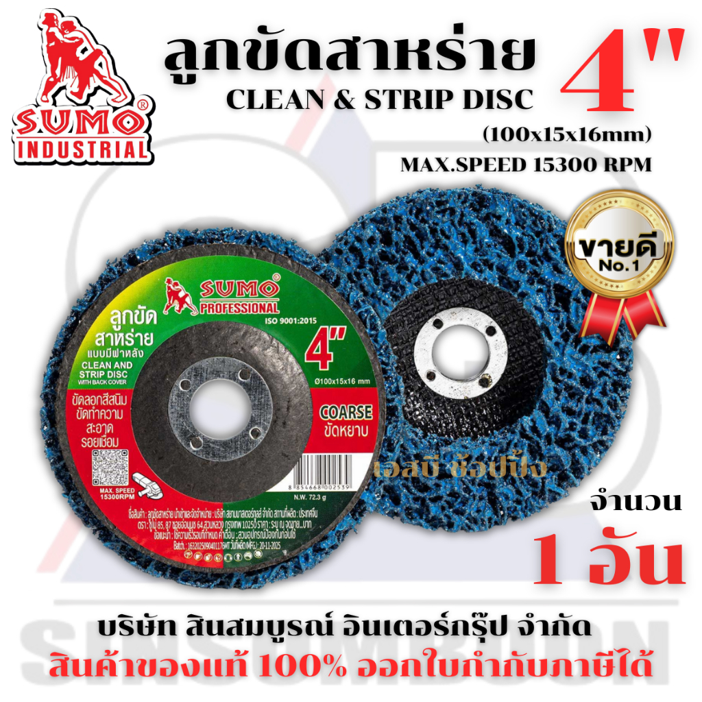 ลูกขัดสาหร่าย ลูกขัดสนิม ขัดลอกสี SUMO ขนาด 4 นิ้ว ลูกขัดซูโม่ 1 อัน SB+