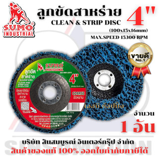 ลูกขัดสาหร่าย ลูกขัดสนิม ขัดลอกสี SUMO ขนาด 4 นิ้ว ลูกขัดซูโม่ 1 อัน SB+