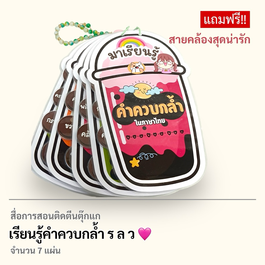 สื่อการสอนภาษาไทย เรื่องคำควบกล้ำ ติดตีนตุ๊กแก มี 7แผ่น