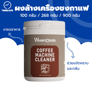 TIMECAFE ผงล้างเครื่องชงกาแฟ 100กรัม/268กรัม/900กรัม ผงล้างห…