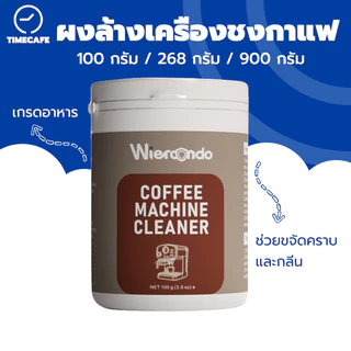 TIMECAFE ผงล้างเครื่องชงกาแฟ 100กรัม/268กรัม/900กรัม ผงล้างหัวชง ผงทำความสะอาดหัวชง ช่วยขจัดคราบและกลิ่น ใช้งานสะดวก