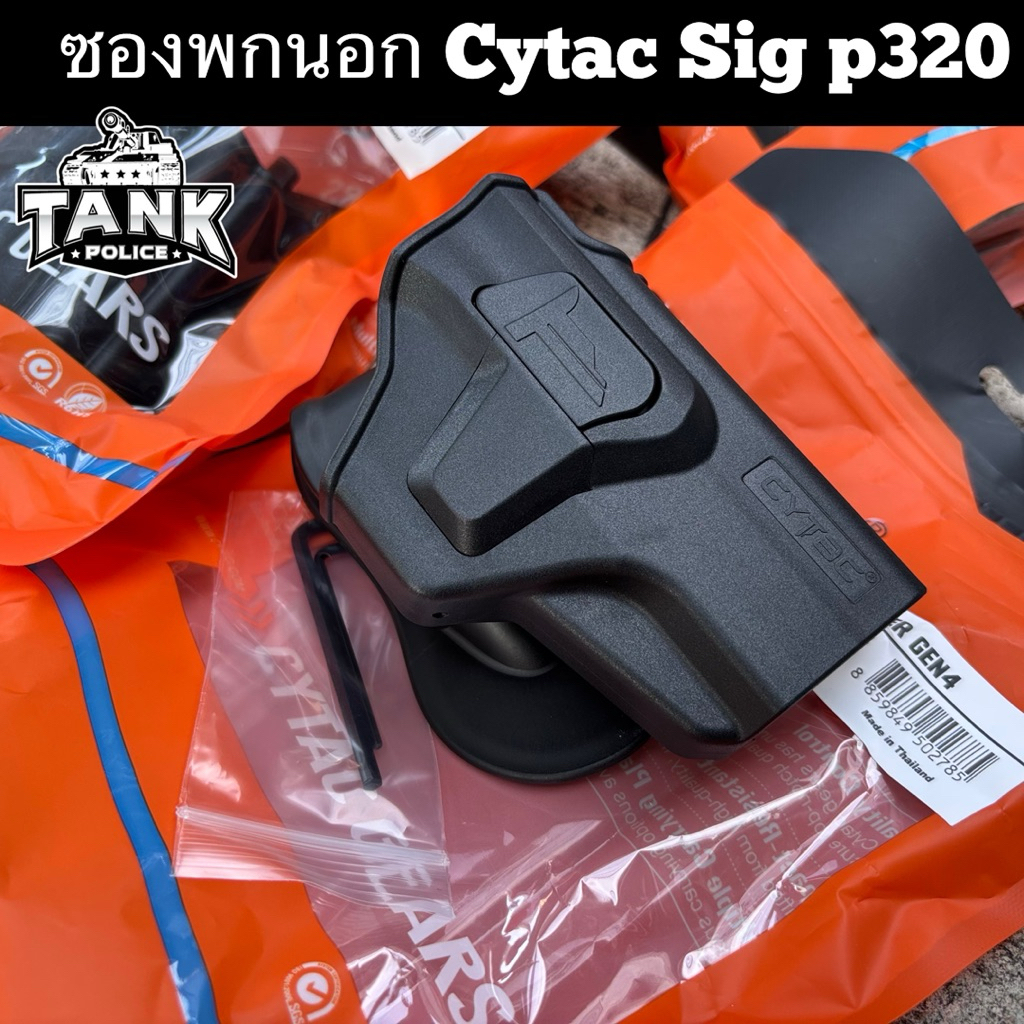 ซองพกนอก P320  Cytac ปลดล็อคนิวชี้