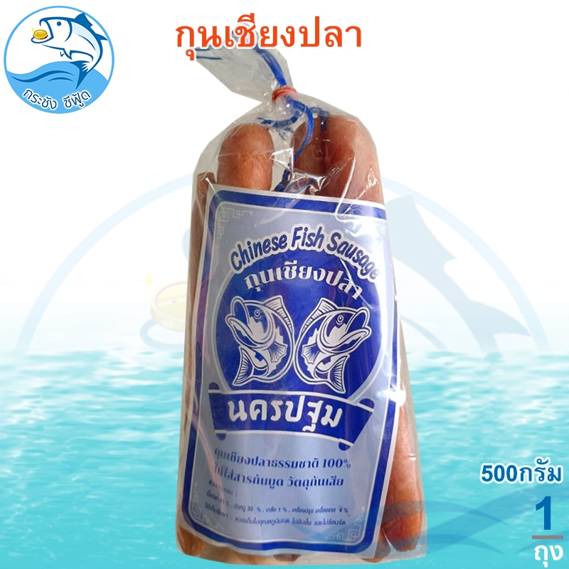 กุนเชียงปลา นครปฐม 500กรัม 1ถุง กุนเชียง กุณเชียง กุลเชียง กุญเชียง กุนเชียงปลาแท้ ของแห้ง