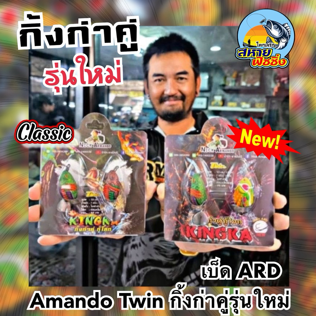 New!! กบยางทวิน รุ่น กิ้งก่าคู่กู้โลก (นิวกิ้งก่า&กิ้งก่าคลาสสิค) by.น้านิคอาร์มันโด้