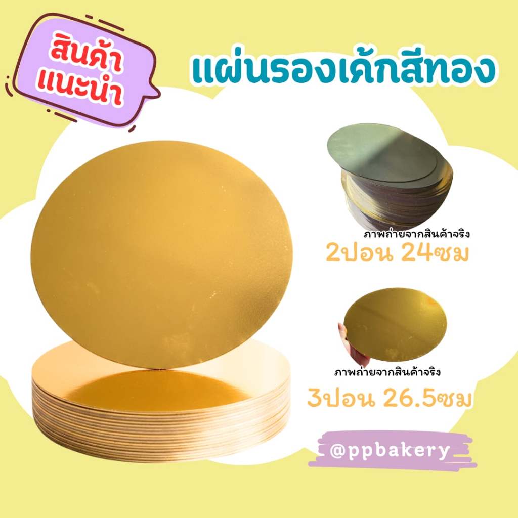 พร้อมส่งจากไทย ฐานรองเค้ก สีทอง วงกลม แพ็ค 10ใบ