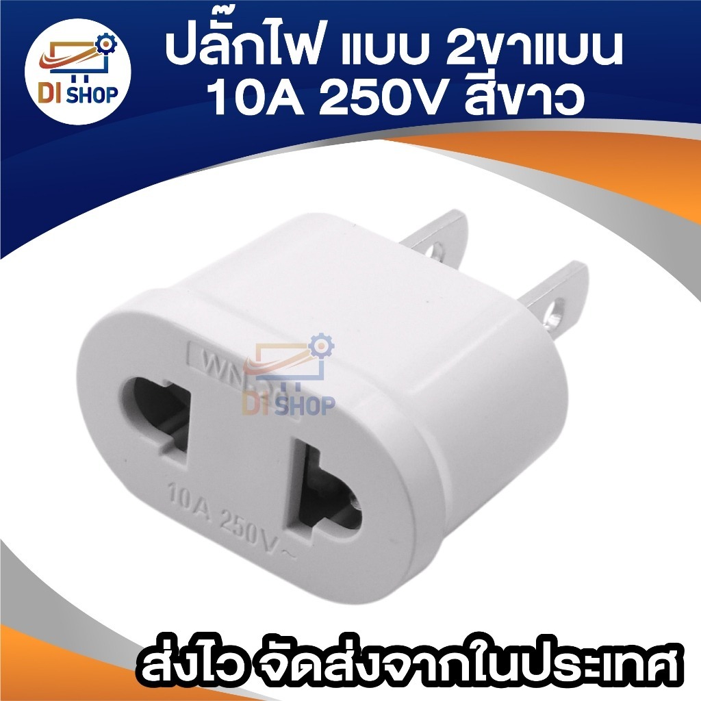 หัวแปลง Plug 2 ขาแบน US สีขาว 10A 250V ขั้วทองเหลืองเสียบแน่น สำหรับ พัดลม โทรศัพท์ โน้ตบุ๊ก อื่นๆ - รูปที่ 2